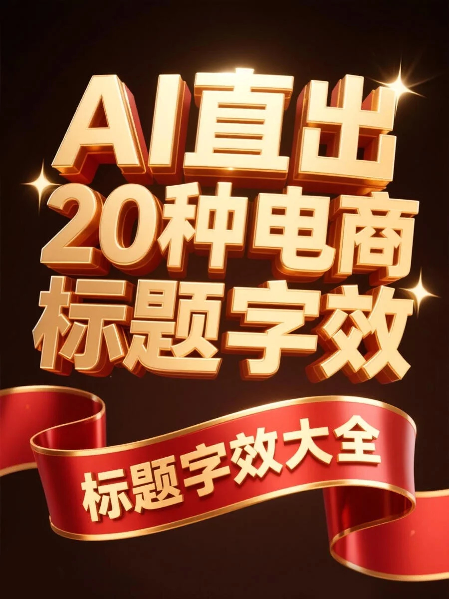 ai创造营 AI直出20种电商促销标题字效！附提示词 ​​​
