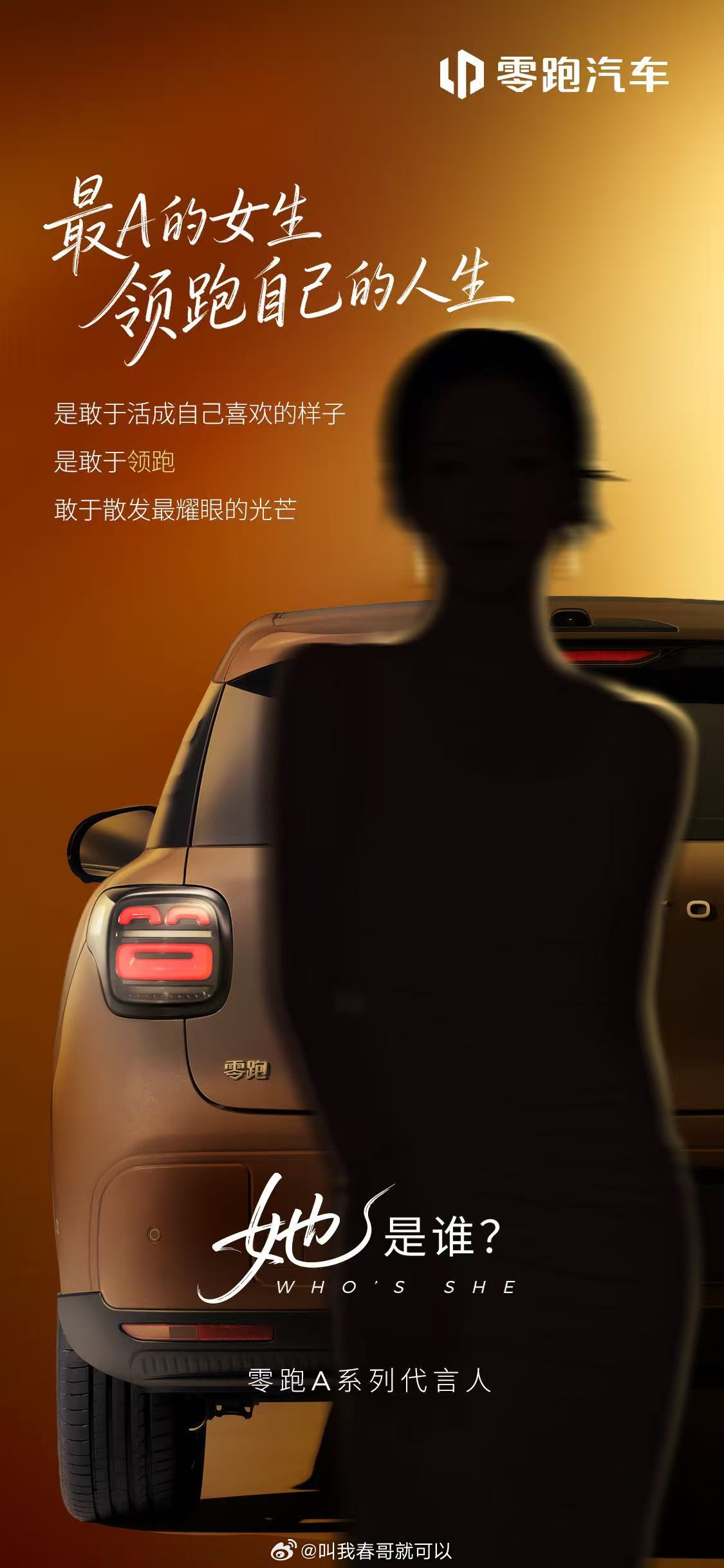 都灵跑了这下这背影和这话题，有点过于明显了吧！陈都灵？话说零跑这两年选代言人都很