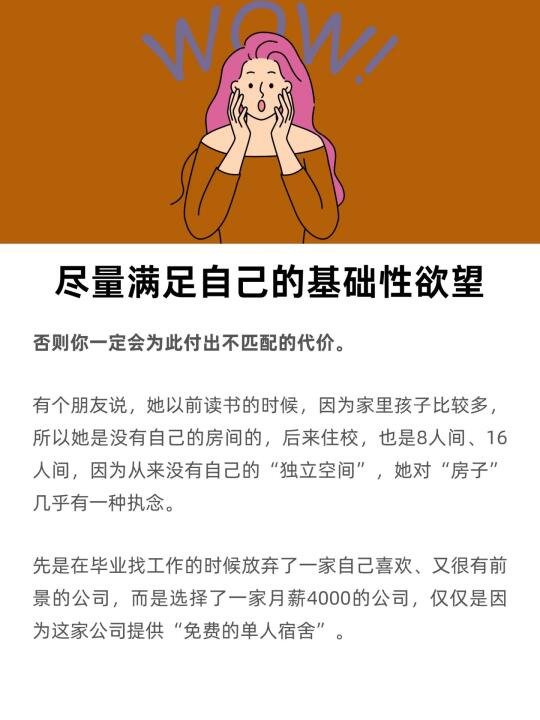 尽量满足自己基础性的欲望