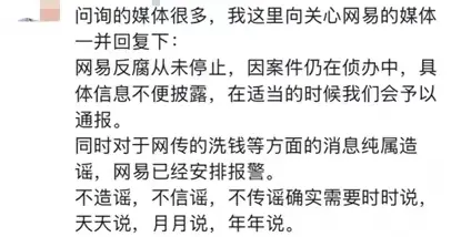 网易回应贪腐事件：反腐从未停止，案件仍在侦办，洗钱纯属造谣