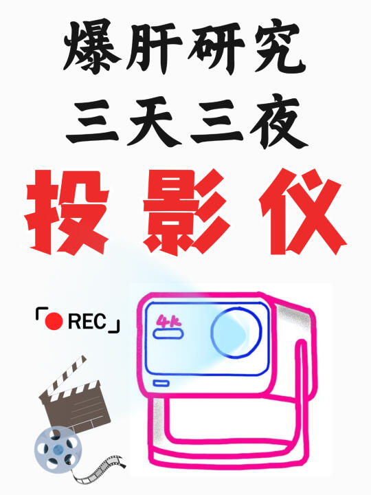 2025爆肝研究💥投影仪！小白看完再买不踩坑！