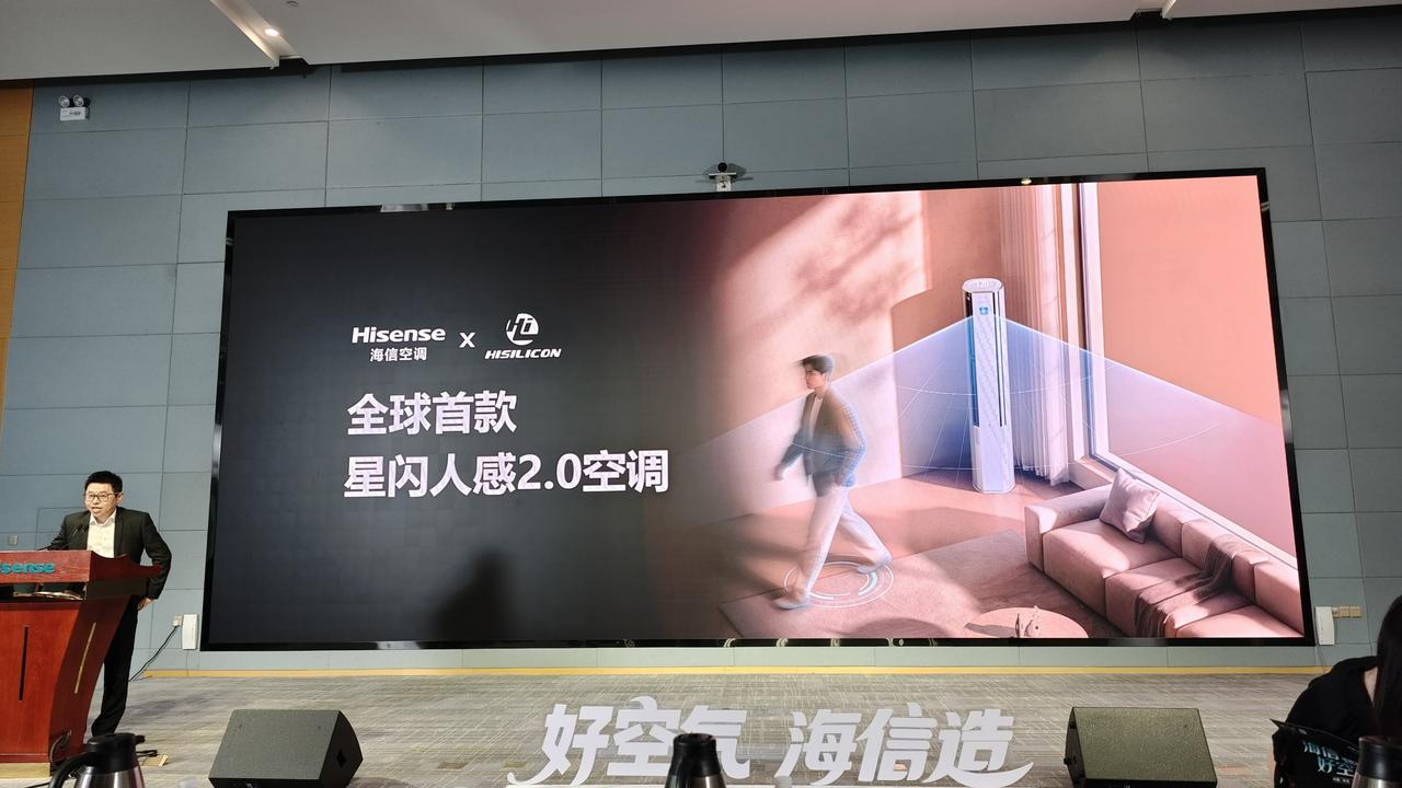 海信和海思合作，打造全球首款星闪人感2.0空调大力神U6，是智能空调主动感知、主