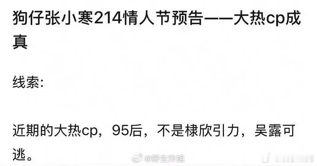 张小寒又在忽悠大家了，情人节预告大热CP成真。线索：近期95后大热CP男女主，排