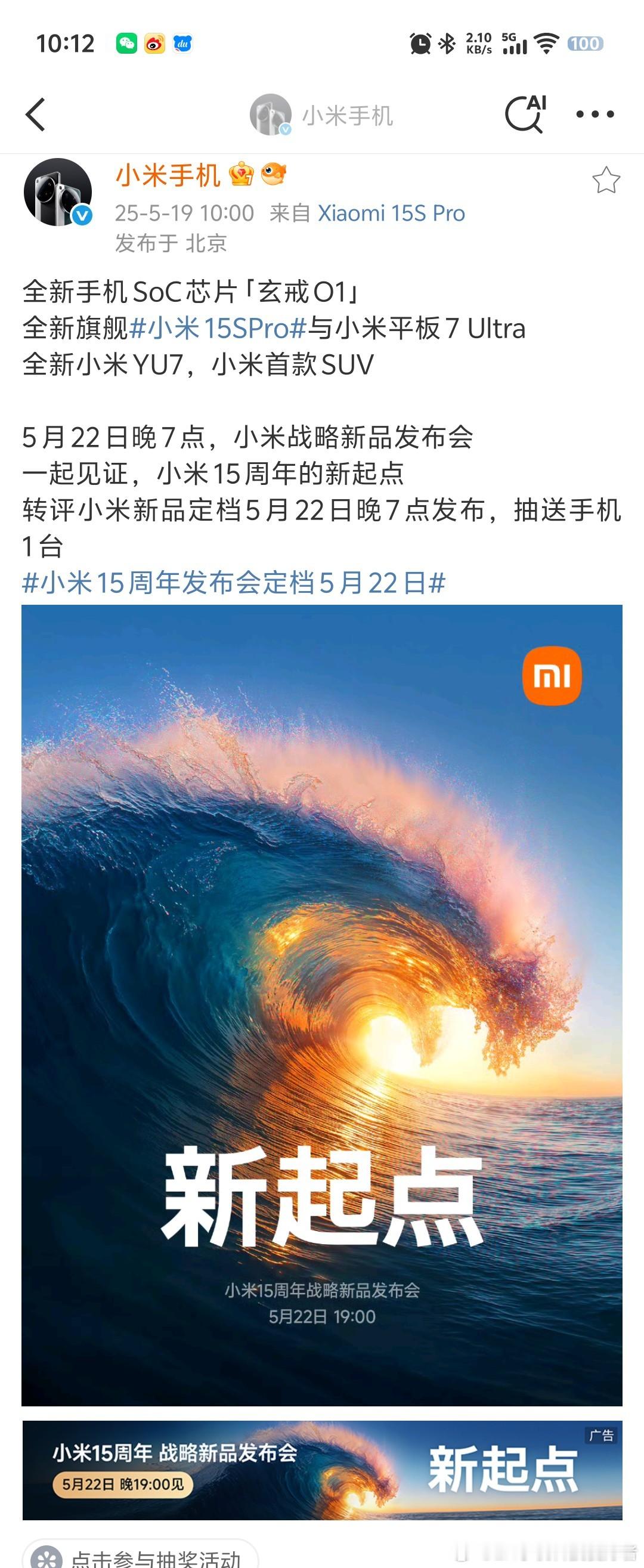 官宣！小米15周年发布会定档5月22日。小米首款SUV小米YU7、小米15s P