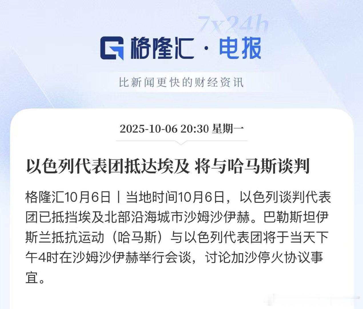 以色列代表团抵达埃及将与哈马斯谈判不知道要谈多久。。。感觉有点难 ​​​
