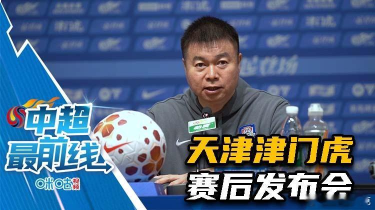 天津津门虎vs青岛海牛，天津津门虎赛后发布会已经上传至咪咕视频。可在咪咕搜索“解