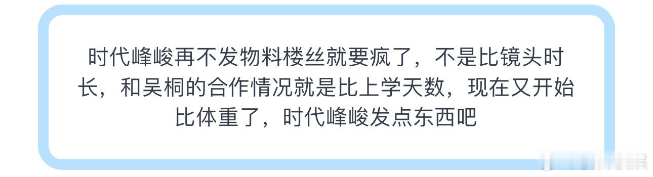 投峰峻再不发物料楼丝就要疯了，不是比镜头时长，和吴桐的合作情况就是比上学天数，现