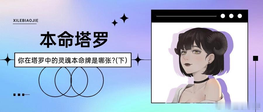 【喜乐】你在塔罗中的灵魂本命牌是哪张？（下）#十二星座# 灵魂本命牌选取了大阿尔