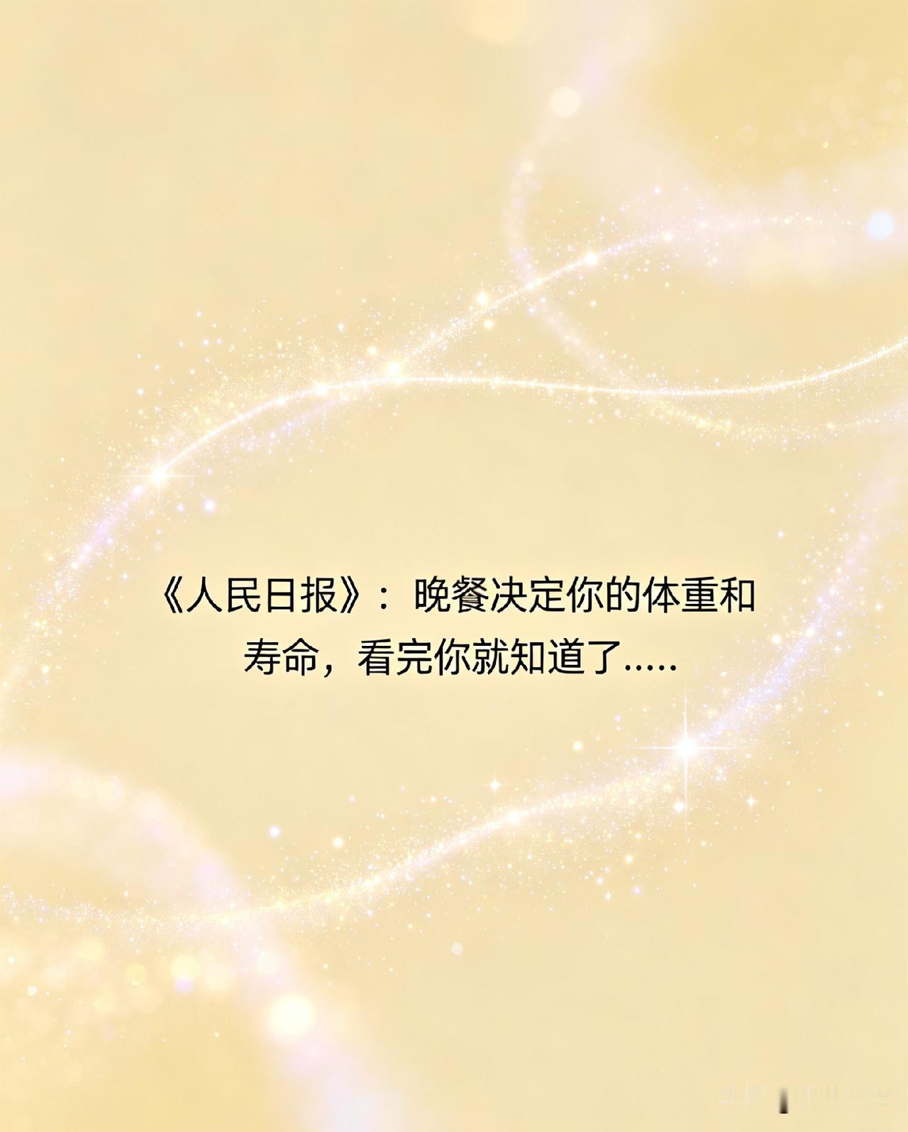 《人民日报》：晚餐决定你的体重和寿命，看完你就知道了……

你有没有发现，身边有