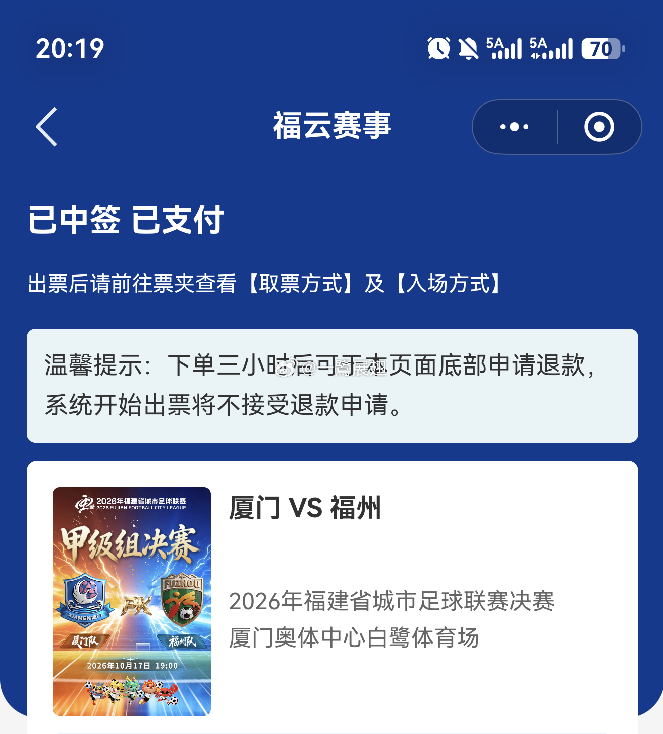 闽超 决赛前不到48小时，才开始抽签门票[大学生能飞] ​​​