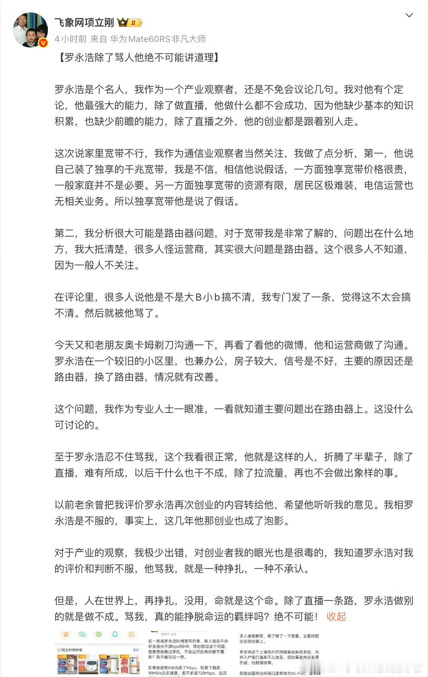项立刚回应罗永浩谩骂项立刚和罗永浩怼起来了，罗永浩朋友圈吐槽电信宽带信号的问题，