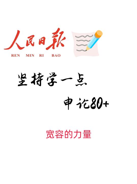 跟着人民日报学申论41