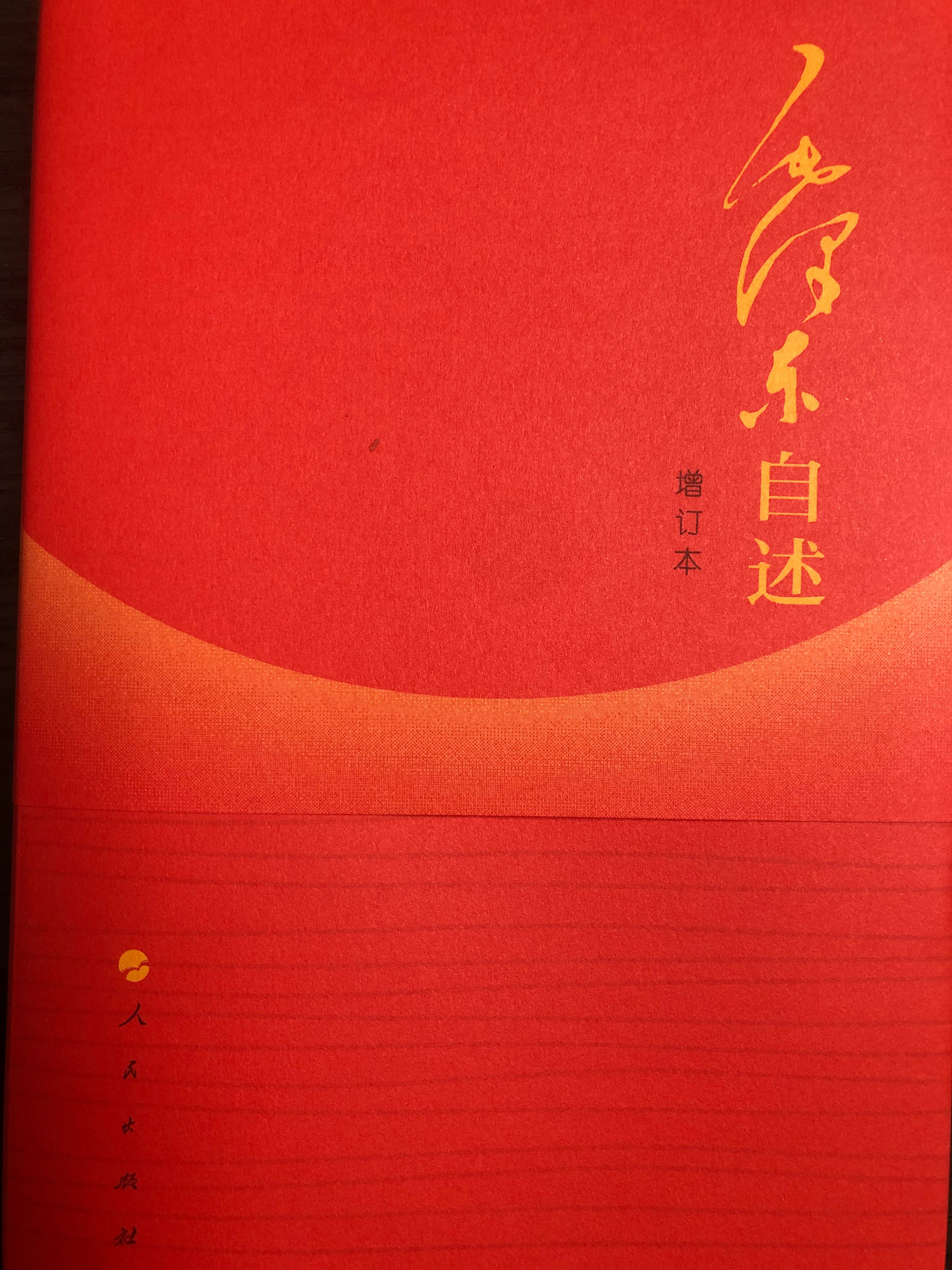 买了伟人的书回来看。没有伟人自传，就看伟人自述。 