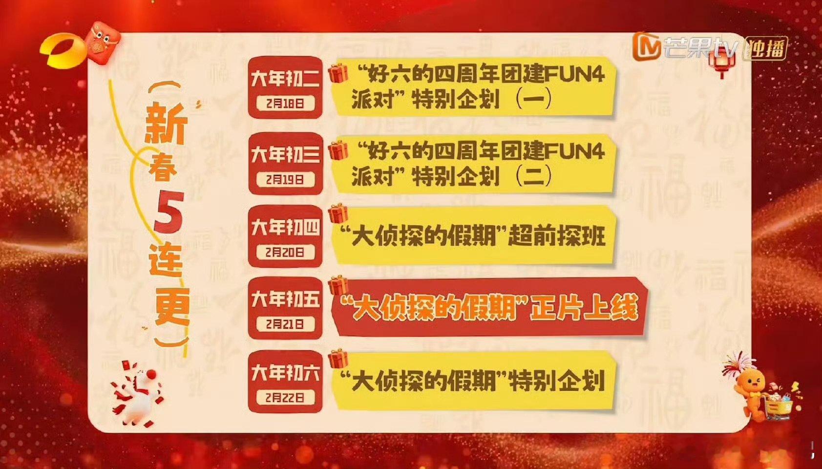 你好星期六春节连更五天你好星期六春节陪伴不打烊，你好星期六连更五天，治愈所有孤单