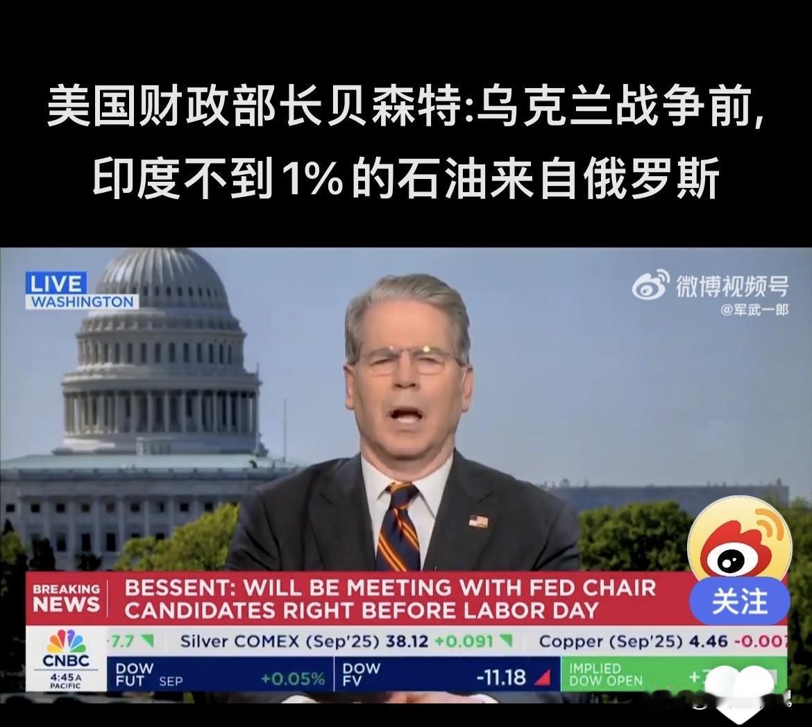 印度有麻烦了

遭到美国财政部长贝森特指责

“乌克兰战争前，印度不到1%的石油
