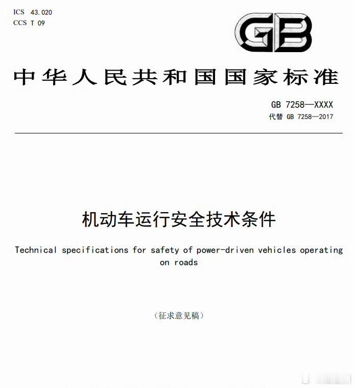 新国标机动车运行安全技术条件，征求意见稿；有一条，乘用车每次上电/点火后（发动机