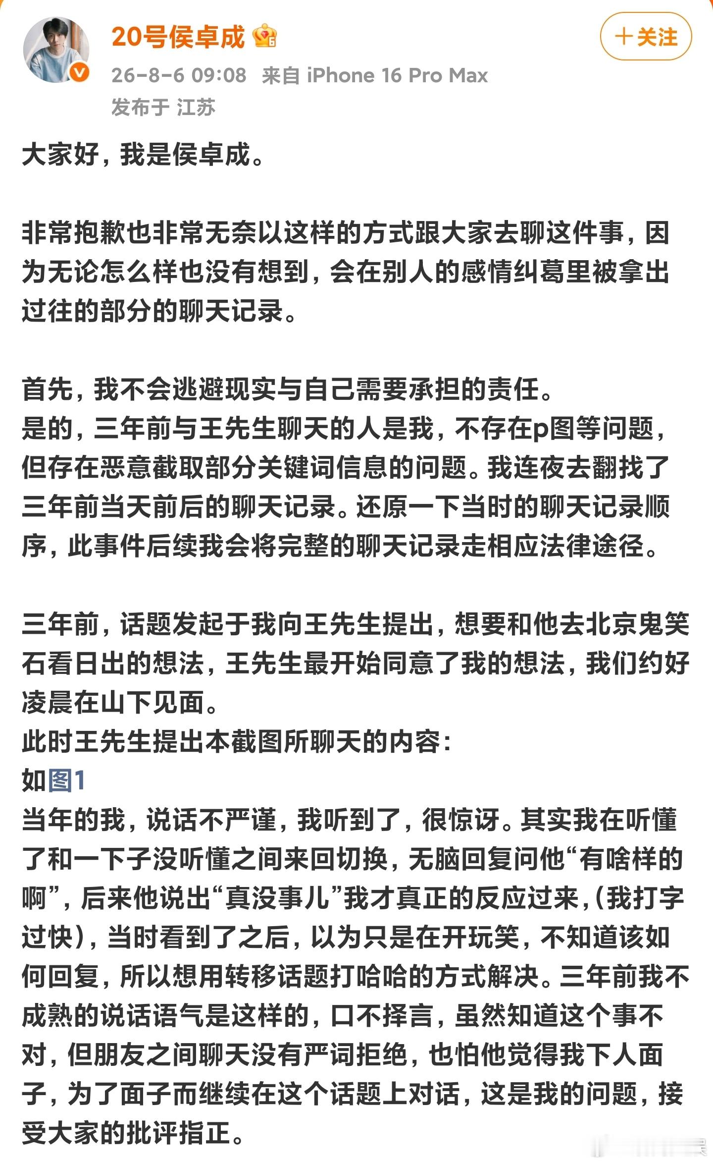侯卓成否认嫖娼侯卓成发长文晒完整聊天记录 8月6日上午9时，《心动的信号6》嘉宾