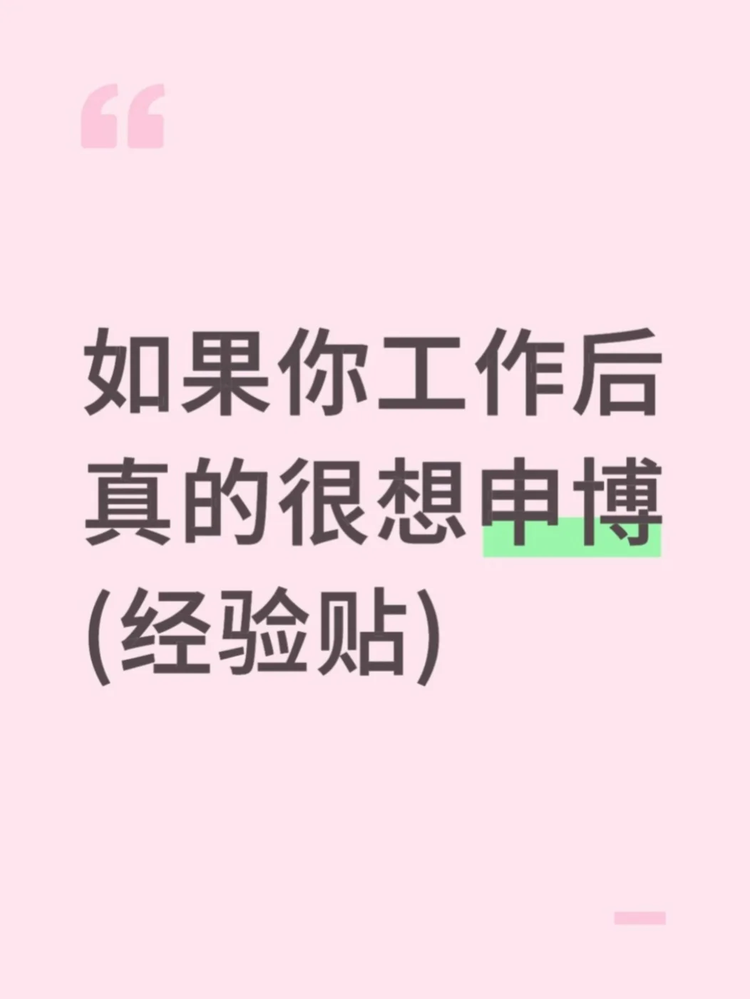 如果你工作后真的很想申博-港博申请向