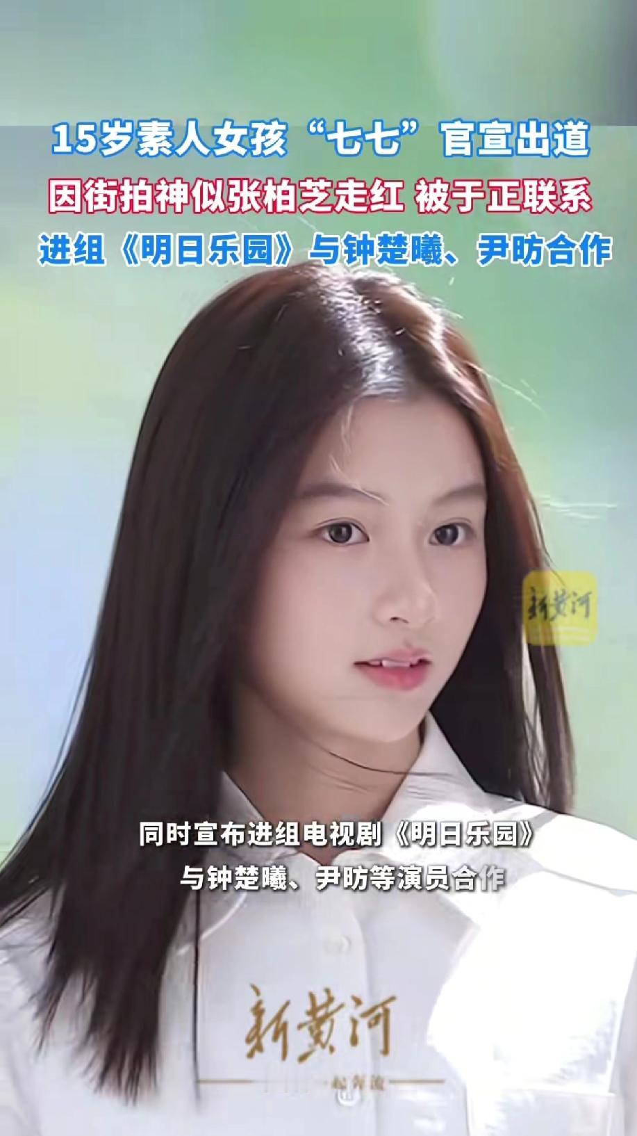 谁还记得那个在于正海

选里杀出血路，最后却没被签约的“神颜”女孩七七？

本名