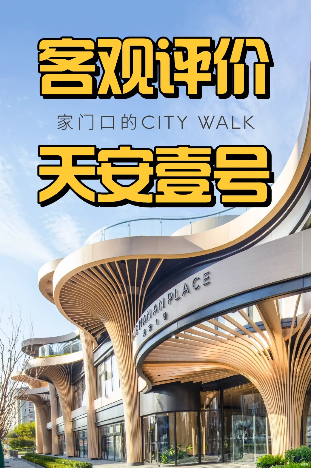 【客观评价】天安壹号❗可对接销售哦❗