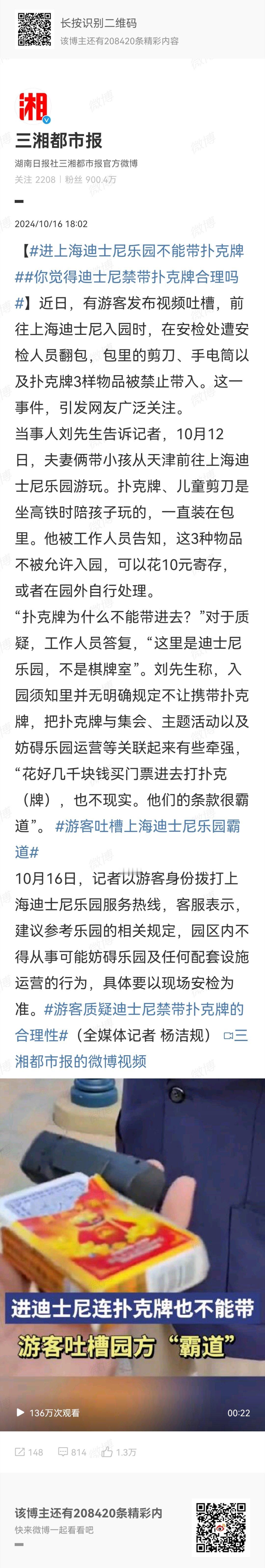 #进上海迪士尼乐园不能带扑克牌#【 #你觉得迪士尼禁带扑克牌合理吗#】有些事情看