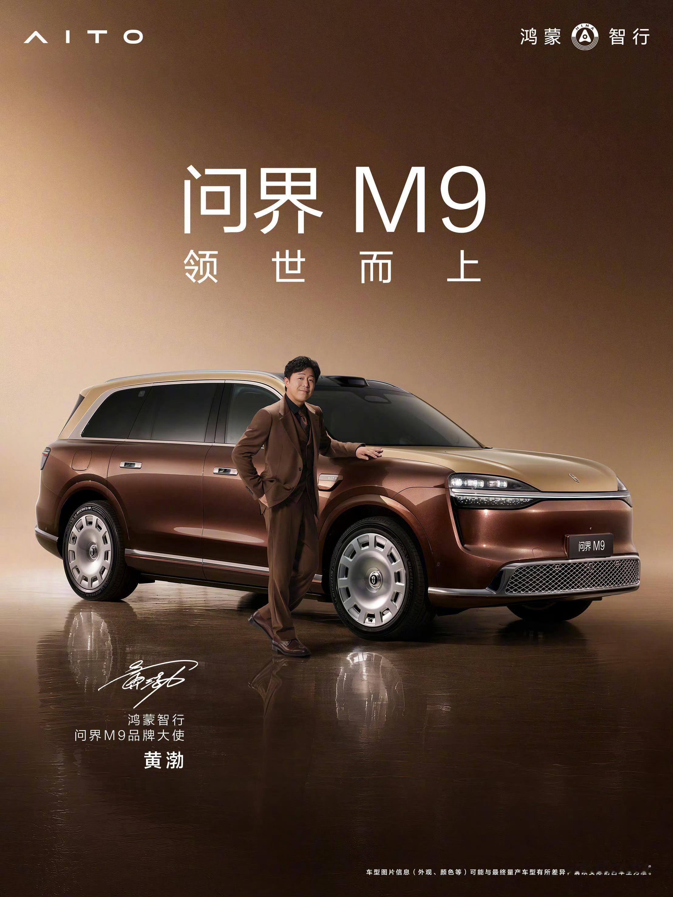 问界 M9 品牌大使：于和伟、黄渤鸿蒙智行每次找人找得都挺合适说起于和伟，现在脑