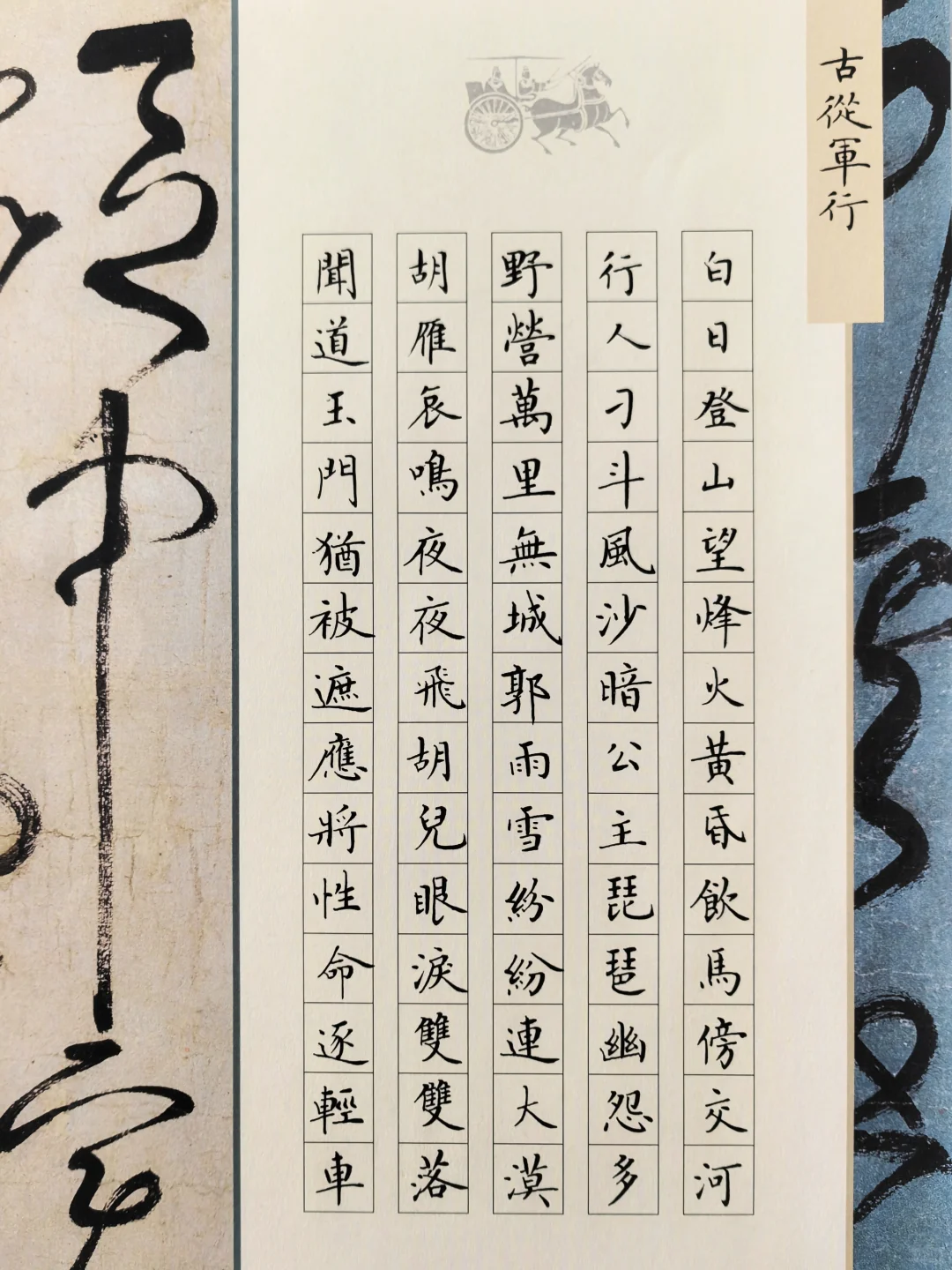 硬笔楷书｜《古从军行》