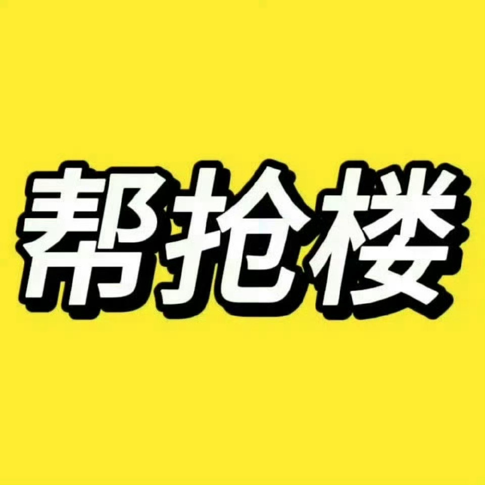 二周年【帮抢楼】再开一个！不去线下的棍丝一定一定要积极帮抢 