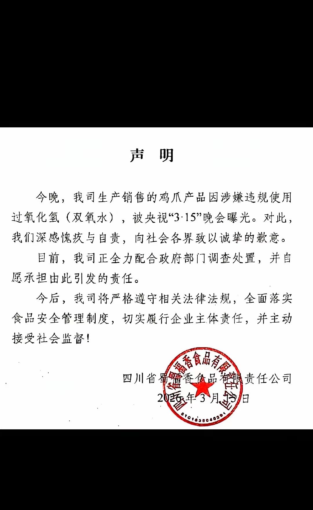 看看这家被“3.15”曝光的加工鸡爪企业的道歉声明，全文就提“双氧水”，发腥发臭
