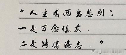 “人生有两出悲剧：一是万念俱灰，二是踌躇满志。” ：王尔德的这句话说出了人生的两