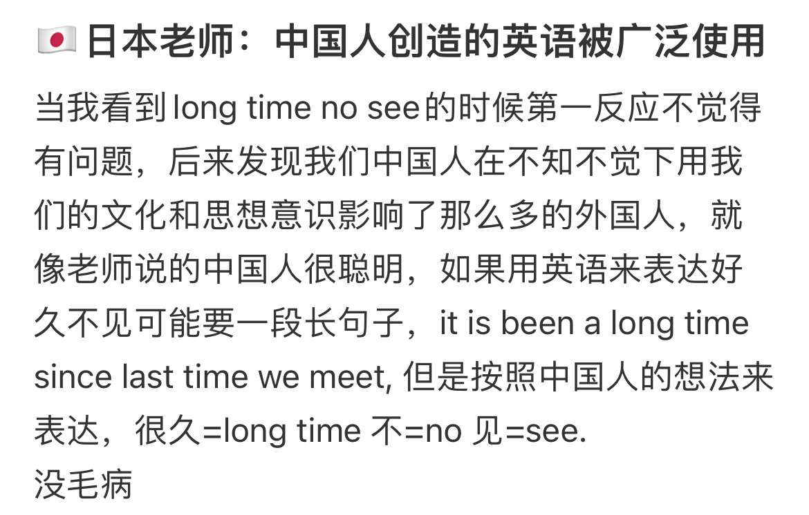 ｛小纸条｝#中国人创造的英语被广泛使用#当我看到long time no see