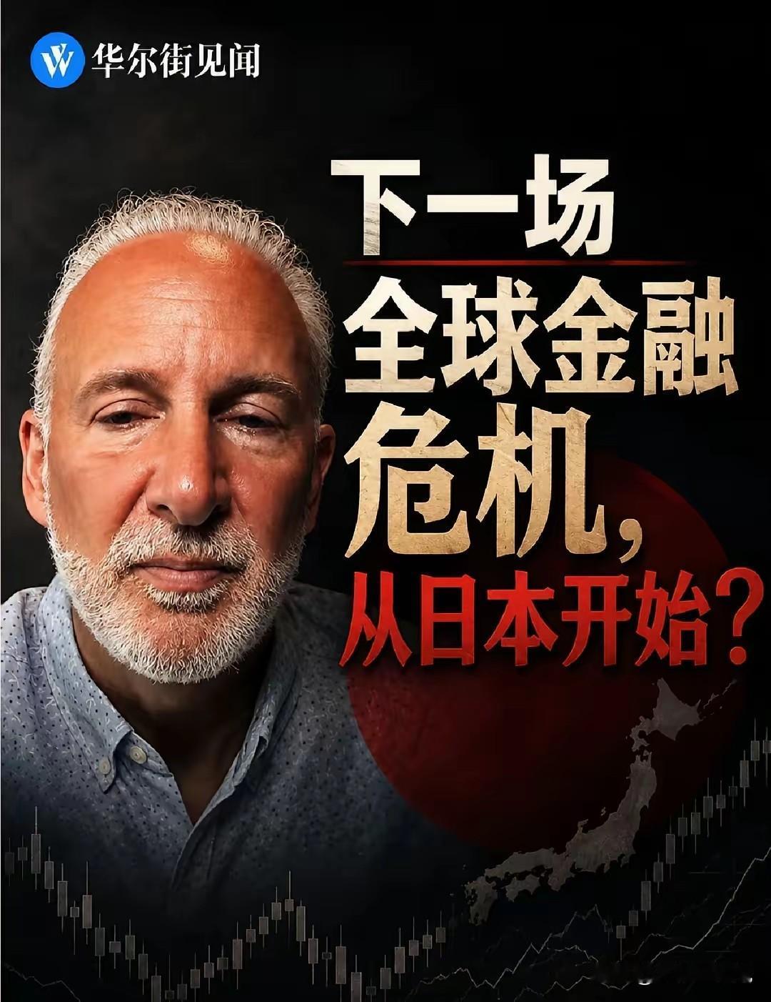 下一场全球金融危机将从日本开始，
这是美国华尔街的一位专家的判断，
日元快崩溃了