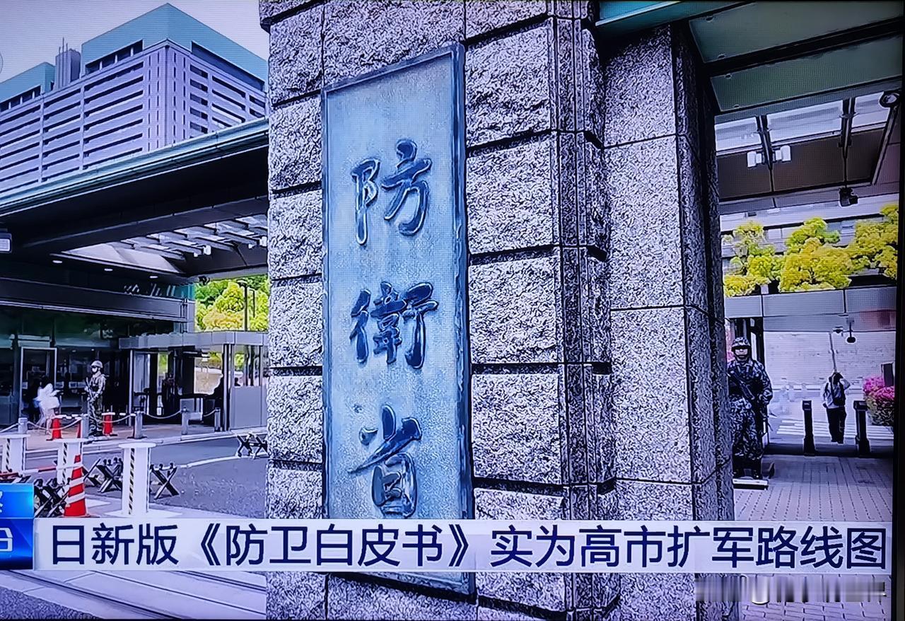 日本26年版《防卫白皮书》将矛头对准中国，远程打击能力建设进入实战性阶段，遏制日