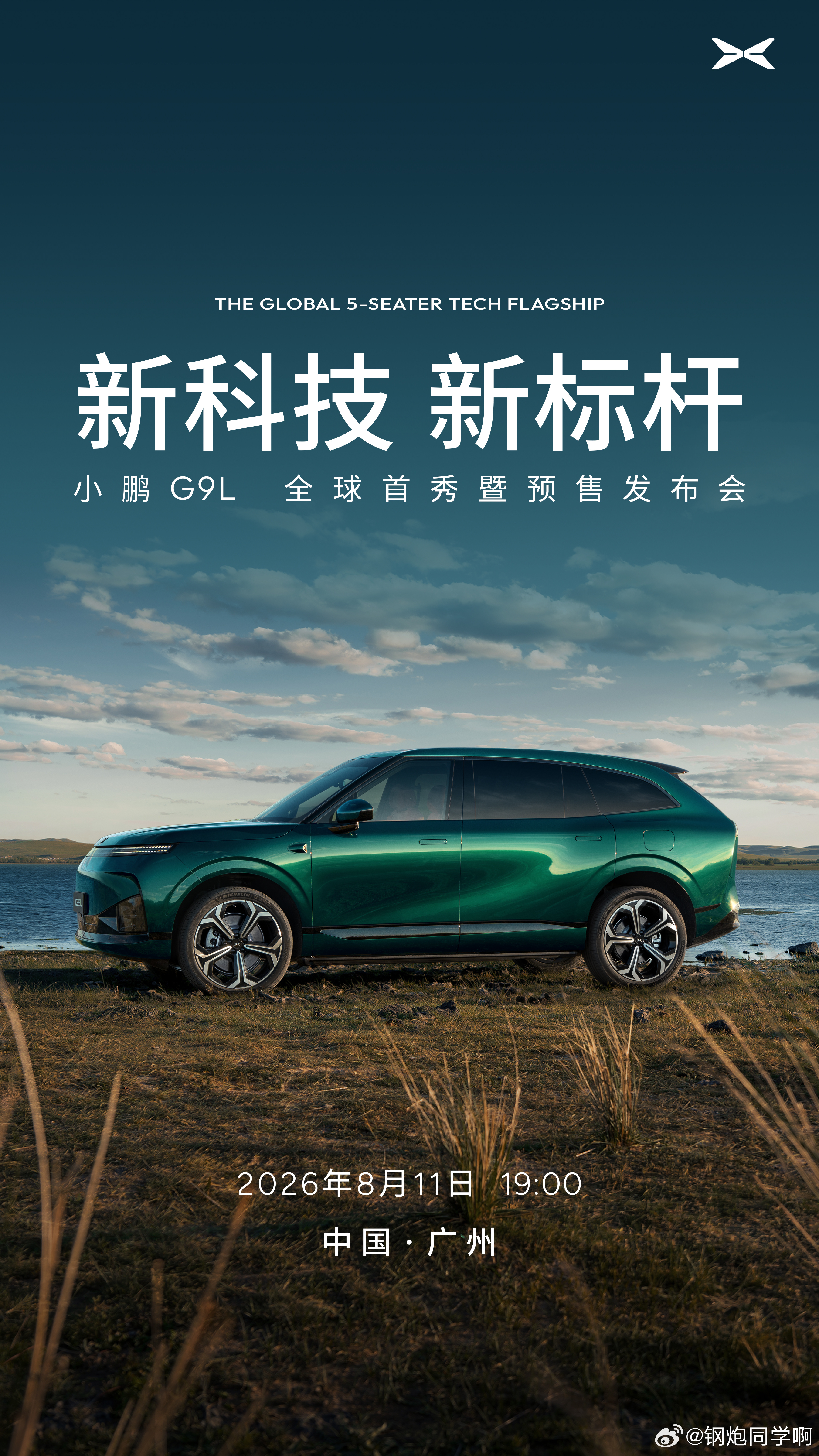 小鹏的大五座小鹏 G9L 定档 8 月 11 号，也就是明天各位猜猜大概多少钱？