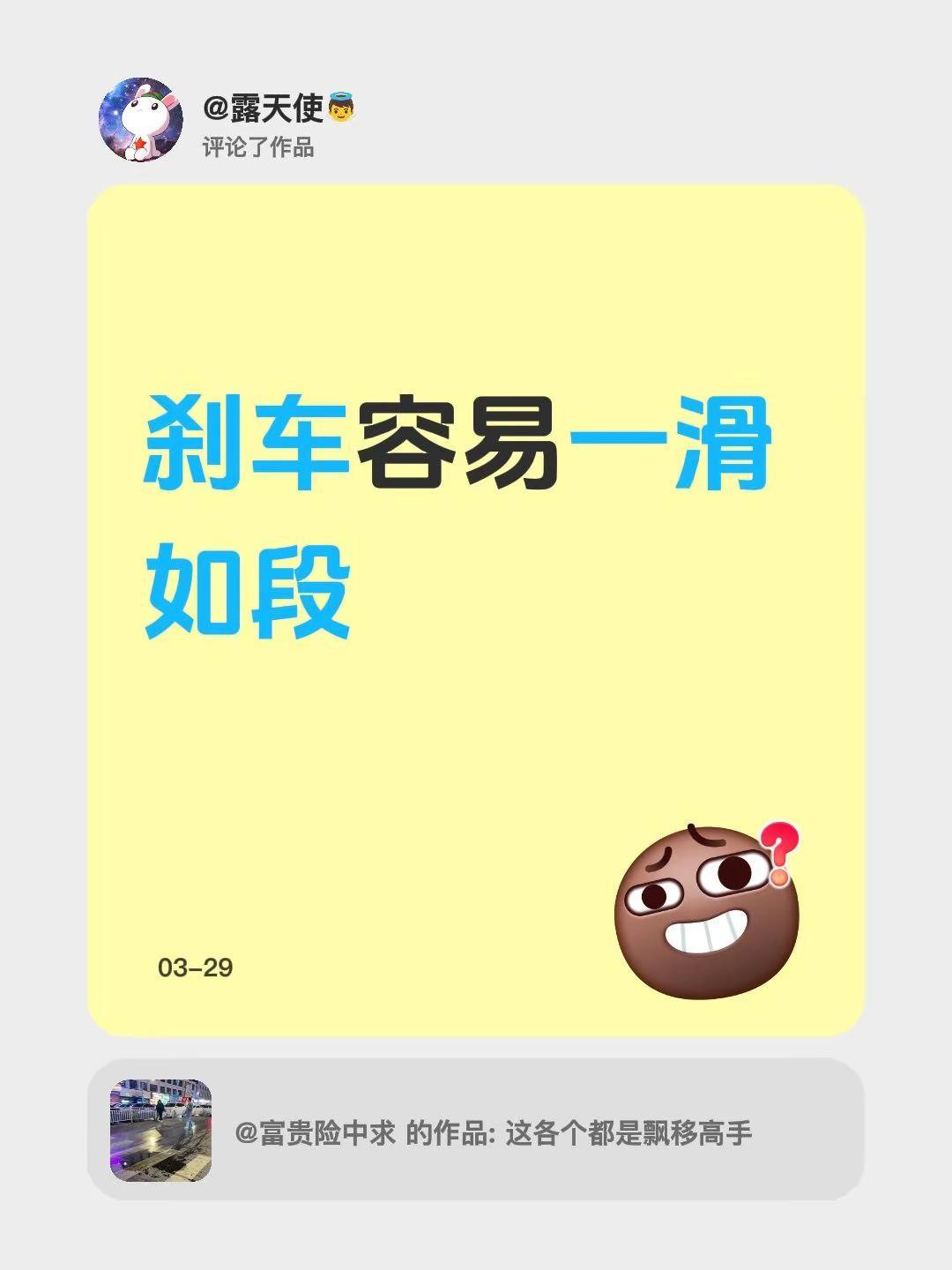 我评论了@富贵险中求 的作品：刹车容易一滑如段