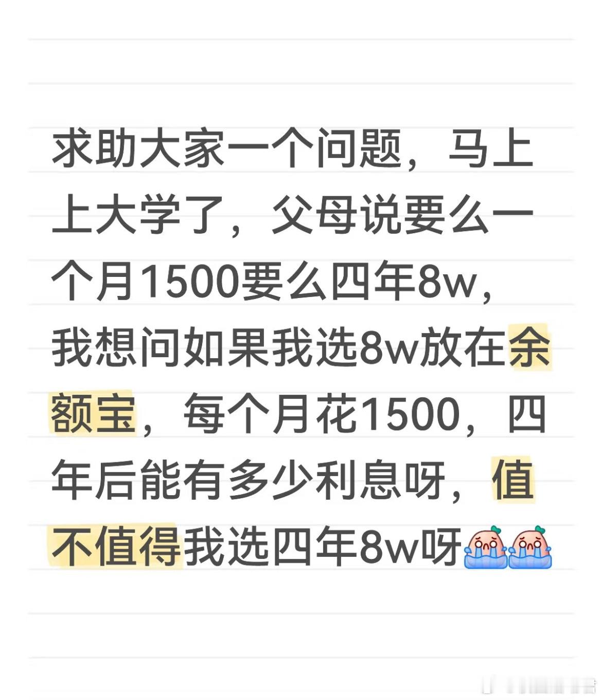求助大家一个问题，马上上大学了，父母说要么一个月1500要么四年8w，我想问如果