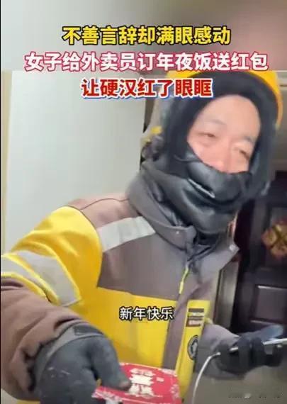 河北邯郸，大过年的，外卖小哥送了一份外卖给女子，女子却不要，还给他递了一个红包，
