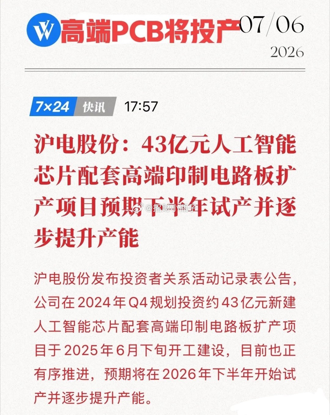 7月6日消息，沪电股份43亿元AI芯片配套高端PCB扩产项目，将于2026年下半