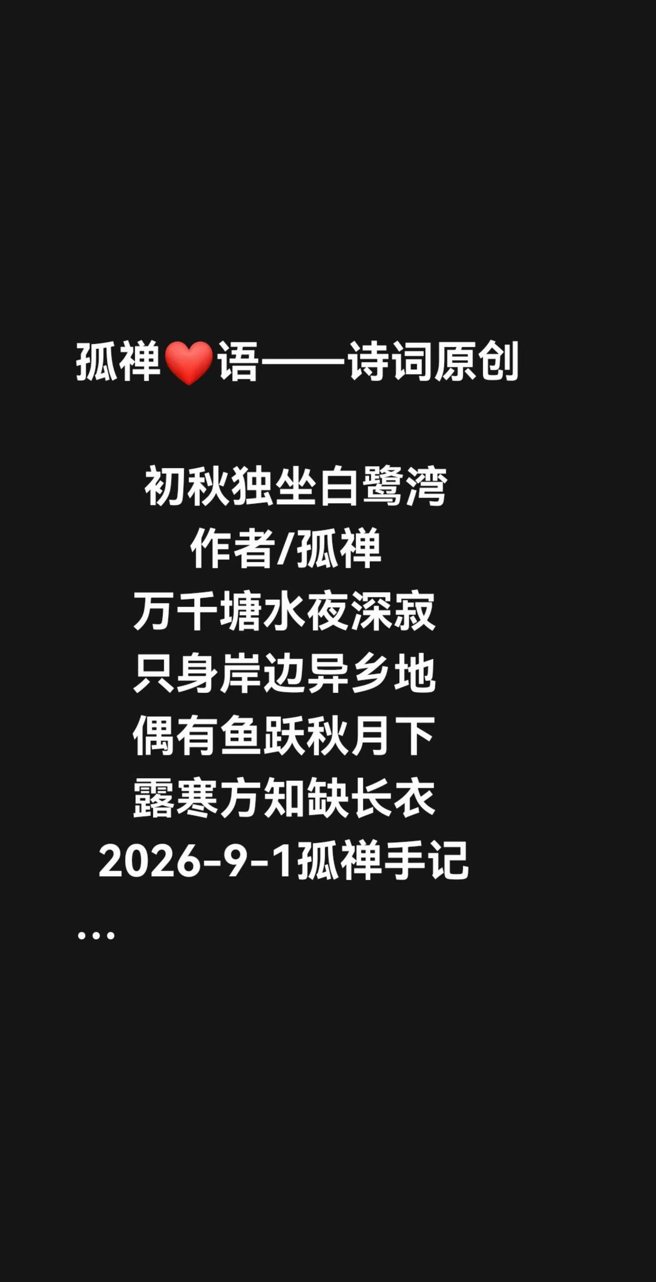 初秋独坐白鹭湾          作者/孤禅     万千塘水夜深寂     只