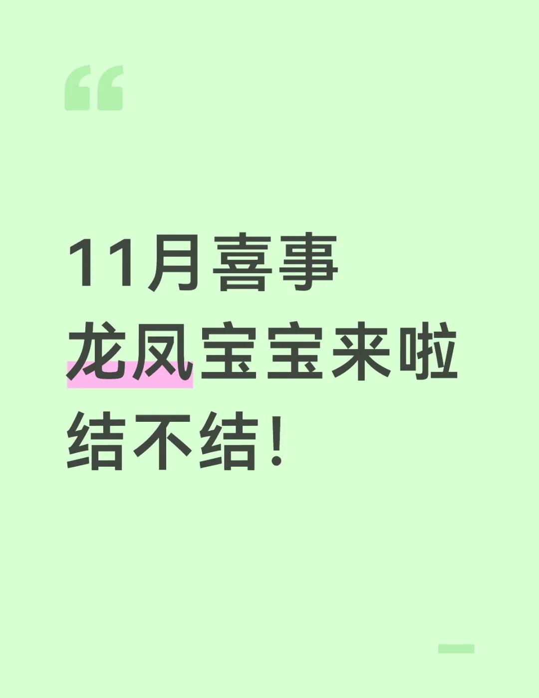 11月喜事
龙凤宝宝来啦插画 跟着嗯哼记录快乐日常 备孕 萌娃日常 太美了 每天