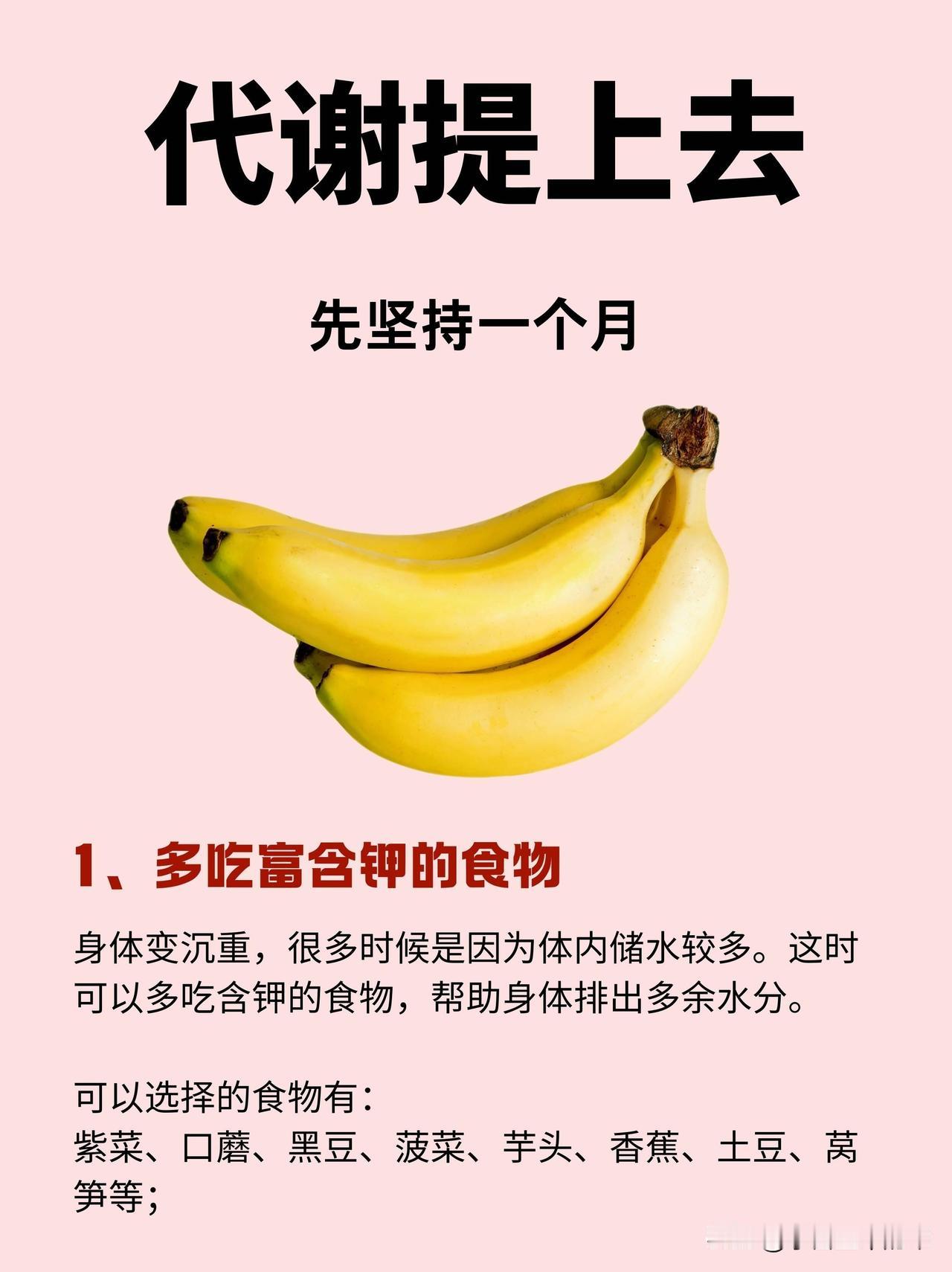 坚持一个月，代谢提上去

1. 补钾排肿

身体沉重多因储水多，多吃含钾食物帮排