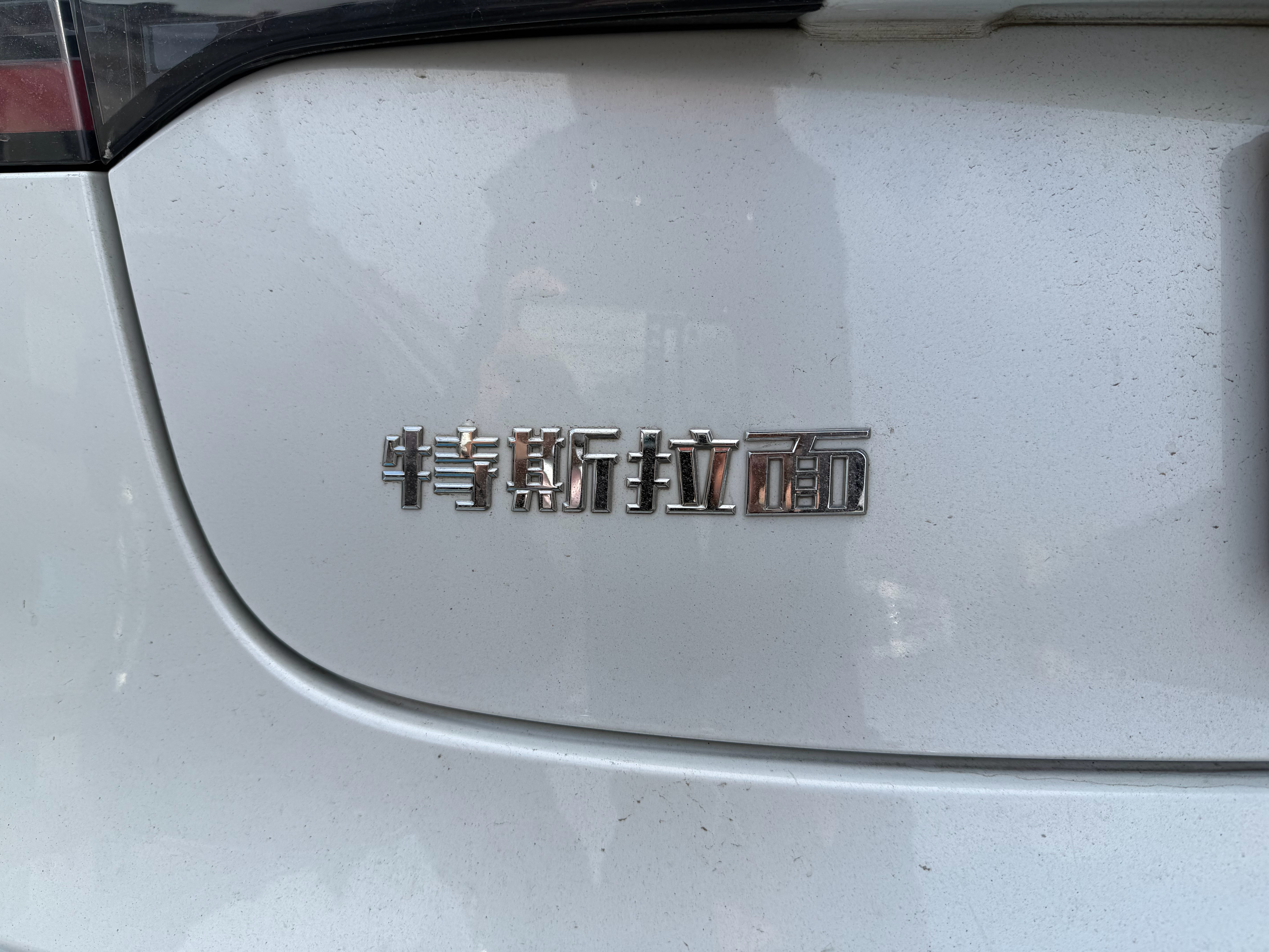 开玩笑呢！特斯拉可不面