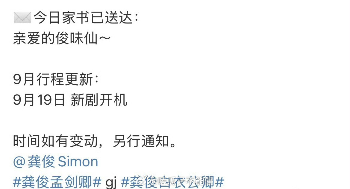 龚俊《白衣公卿》19号开机，又一部大男主剧！[送花花] ​​​