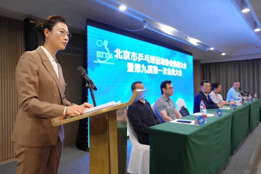 6月7日上午，北京市乒乓球运动协会换届大会暨第九届第一次会员大会在北京召开，会上