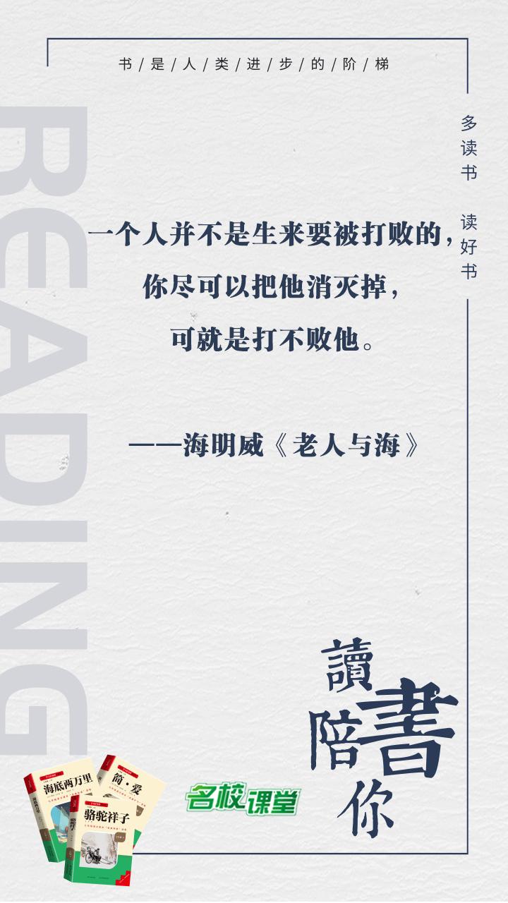 #名校课堂陪你读书#
一个人并不是生来要被打败的，你尽可以把他消灭掉，可就是打不