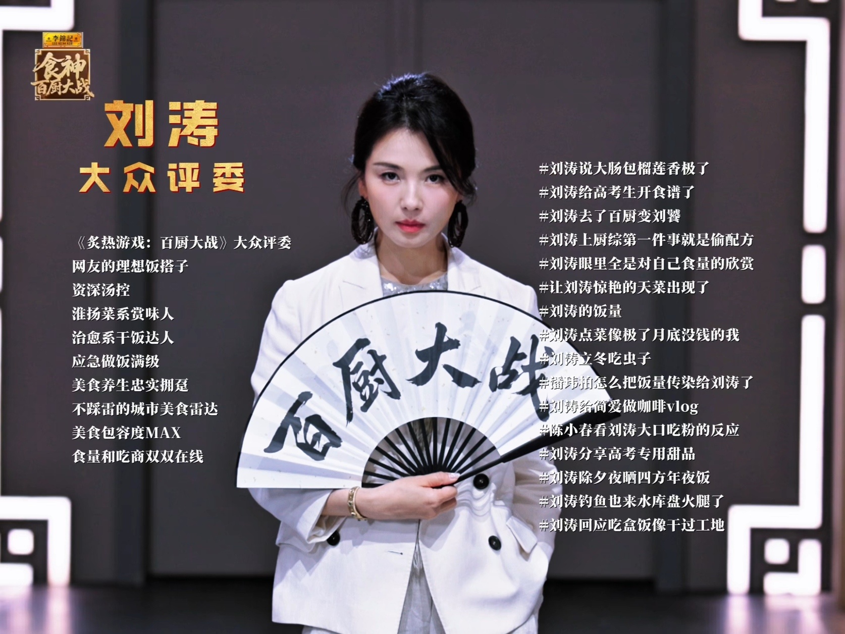 百厨大战做视频的连哪个刘涛都没搞清楚倒数第二那个盘火腿的刘涛不是我姐刘涛