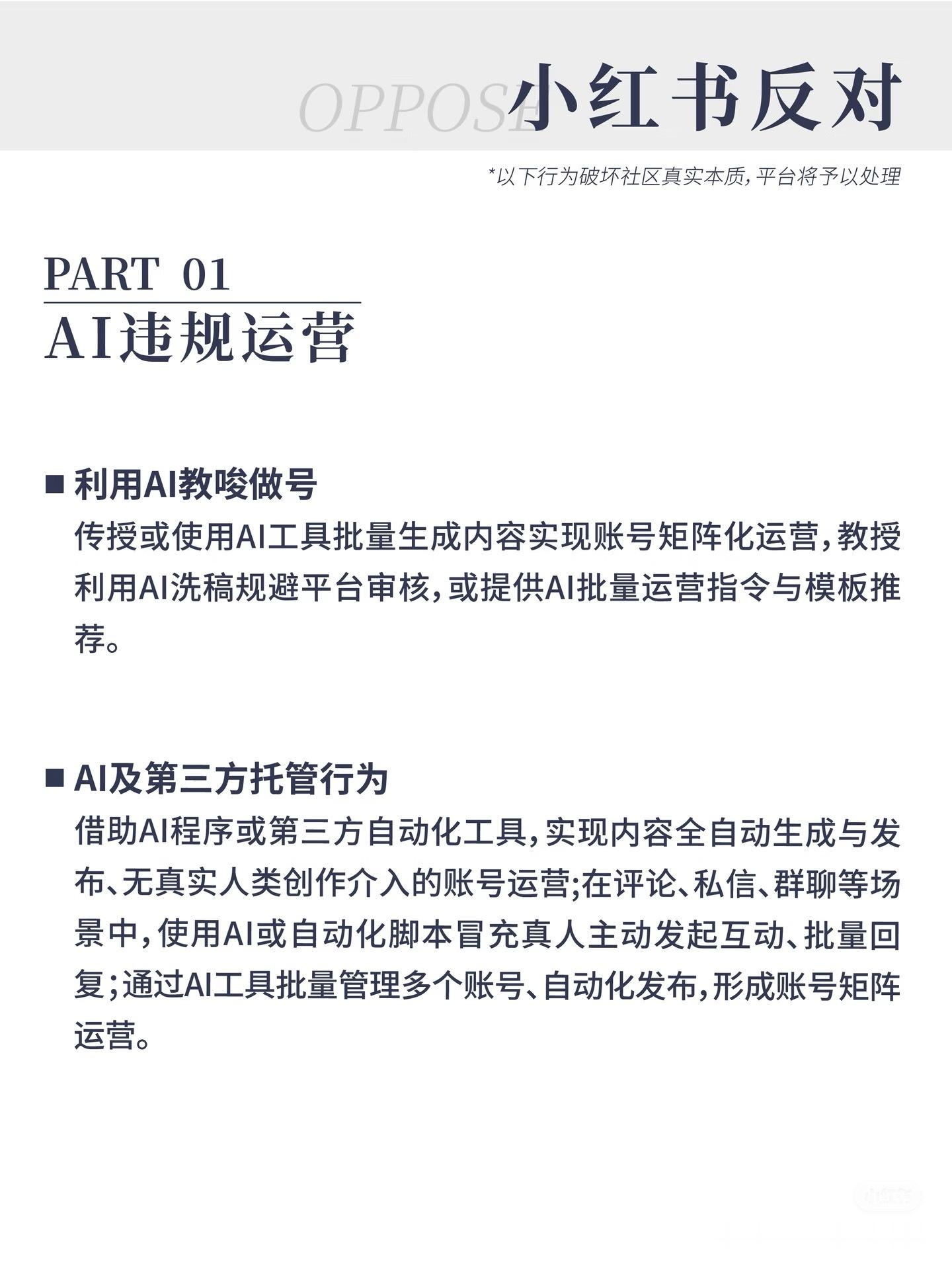 规则不明确的小红书，公布了AI内容的规则 