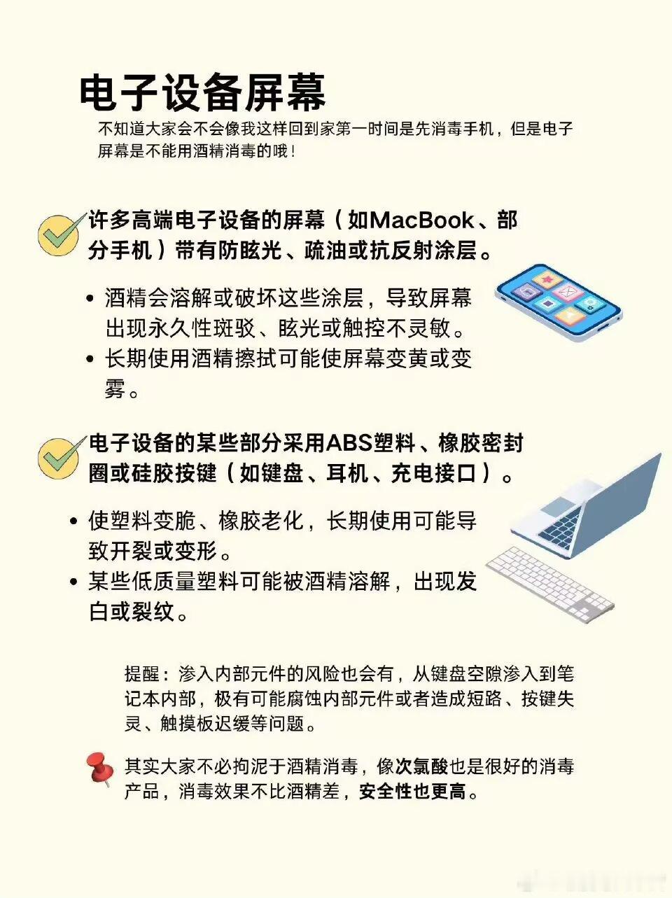 不能用酒精擦拭的物品 ​​​