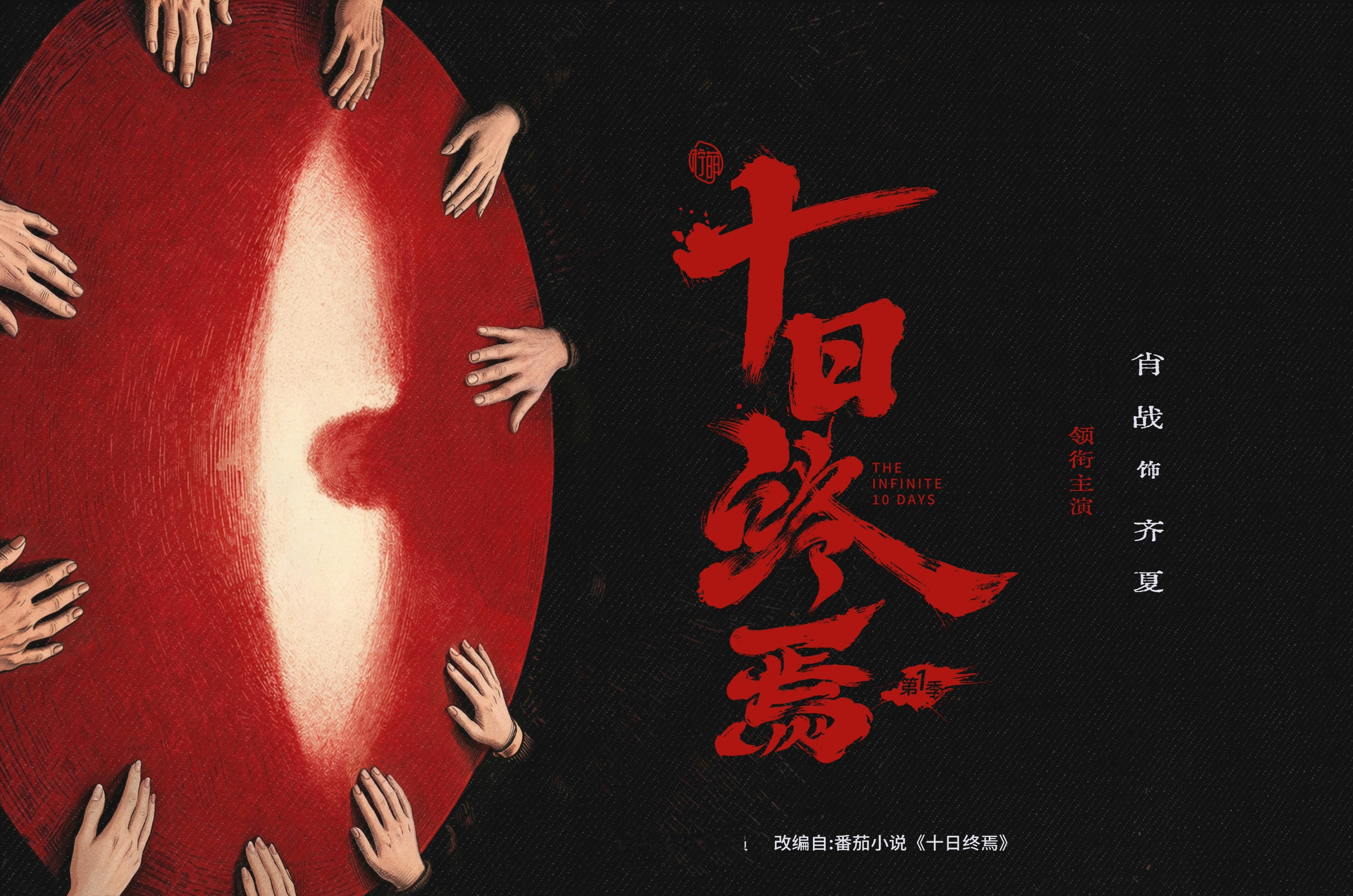 十日终焉首次外景路透谁能忍得住不点进来看看