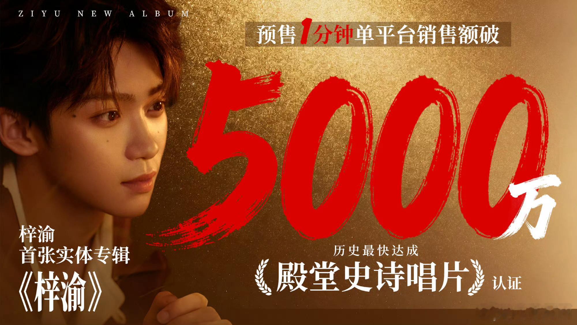 梓渝梓渝新专辑最快达成殿堂史诗唱片UNI牛逼一、1分钟破5000万，创内娱最快认